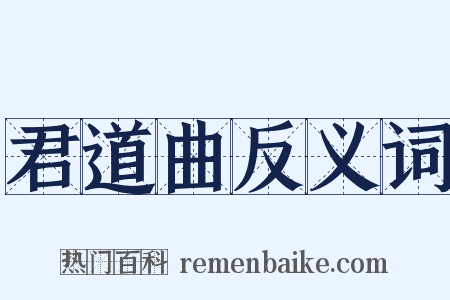 君道曲反义词是什么意思的图片